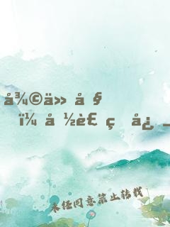 復仇吧！偽裝甜心